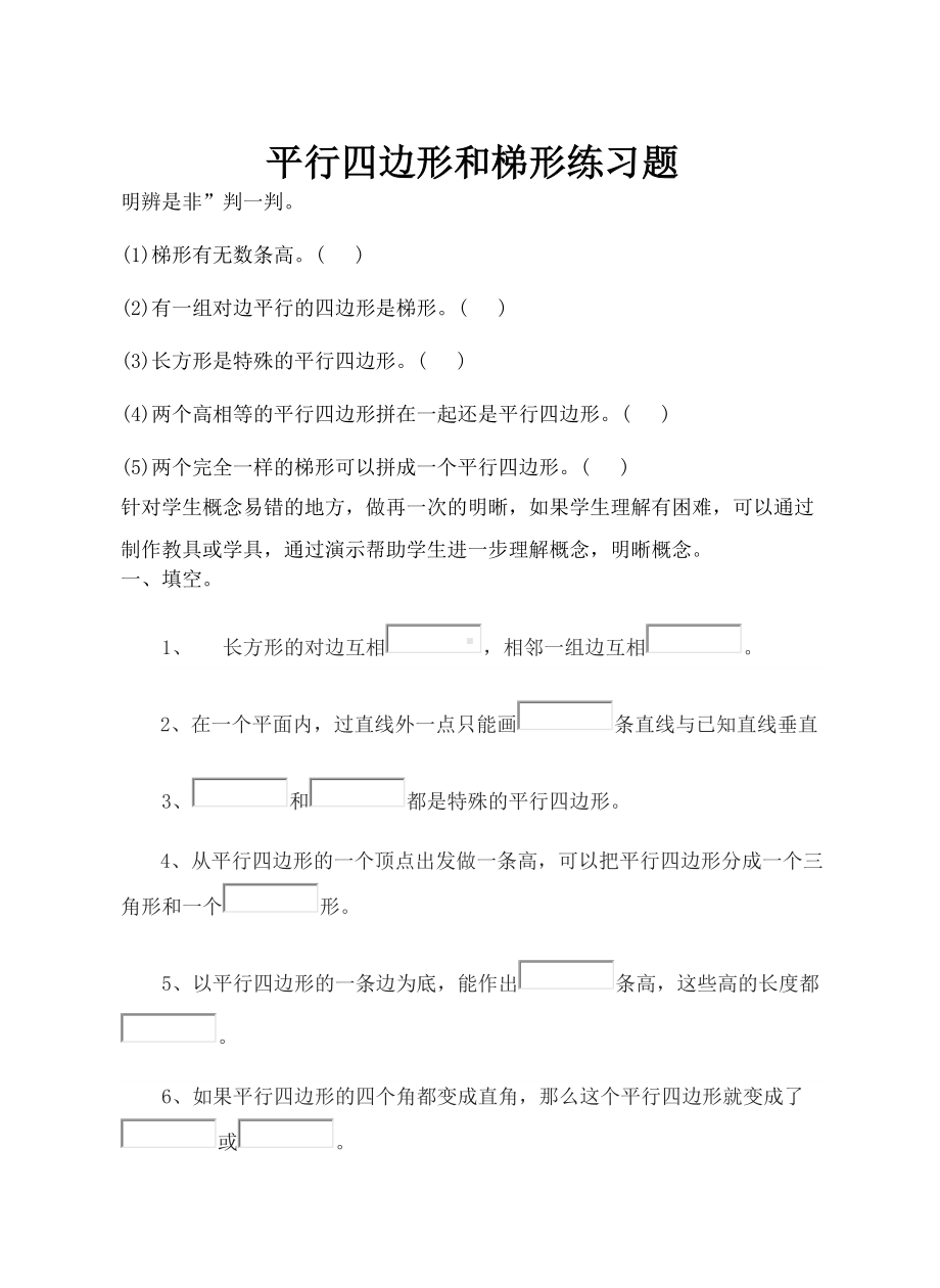 平行四边形和梯形练习题(DOC 6页).docx_第1页