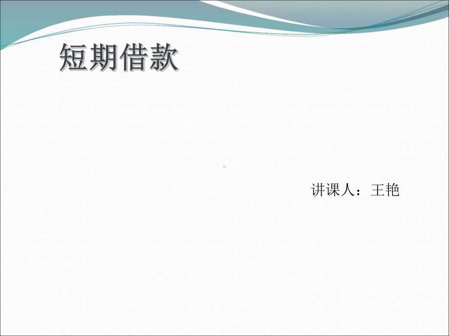 公开课短期借款剖析课件.ppt_第1页