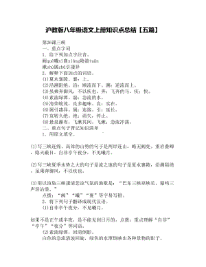 沪教版八年级语文上册知识点总结（五篇）(DOC 7页).docx