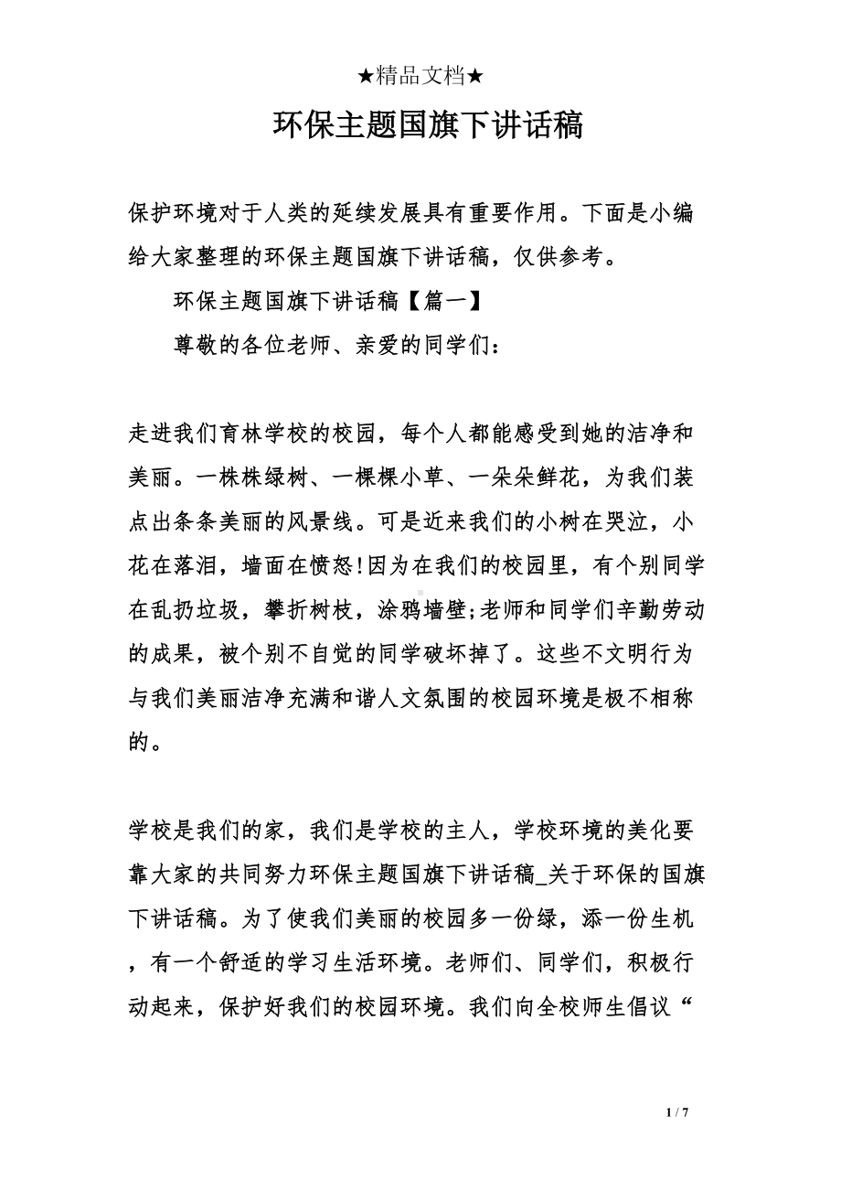 环保主题国旗下讲话稿(DOC 7页).doc_第1页