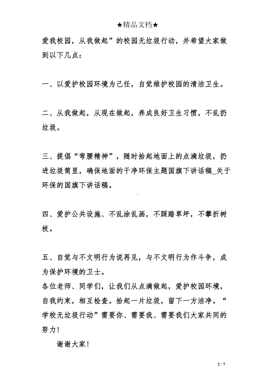 环保主题国旗下讲话稿(DOC 7页).doc_第2页