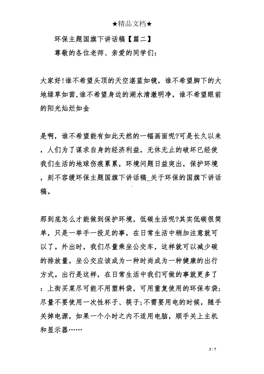 环保主题国旗下讲话稿(DOC 7页).doc_第3页