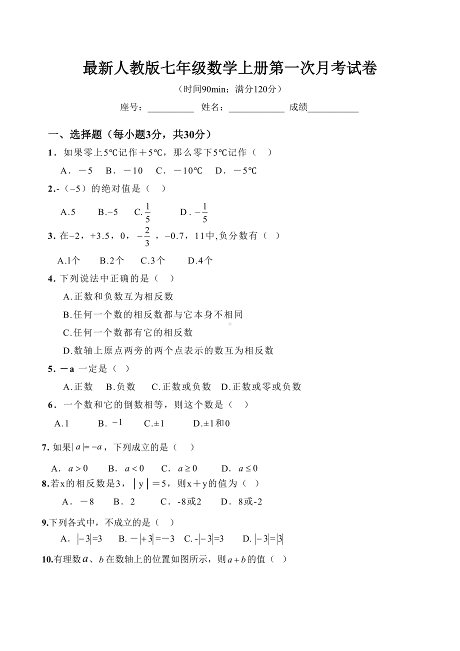 最新人教版七年级数学上册第一次月考试卷(DOC 5页).docx_第1页