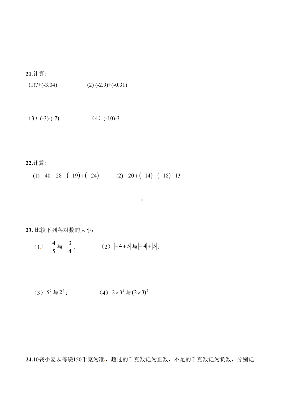 最新人教版七年级数学上册第一次月考试卷(DOC 5页).docx_第3页