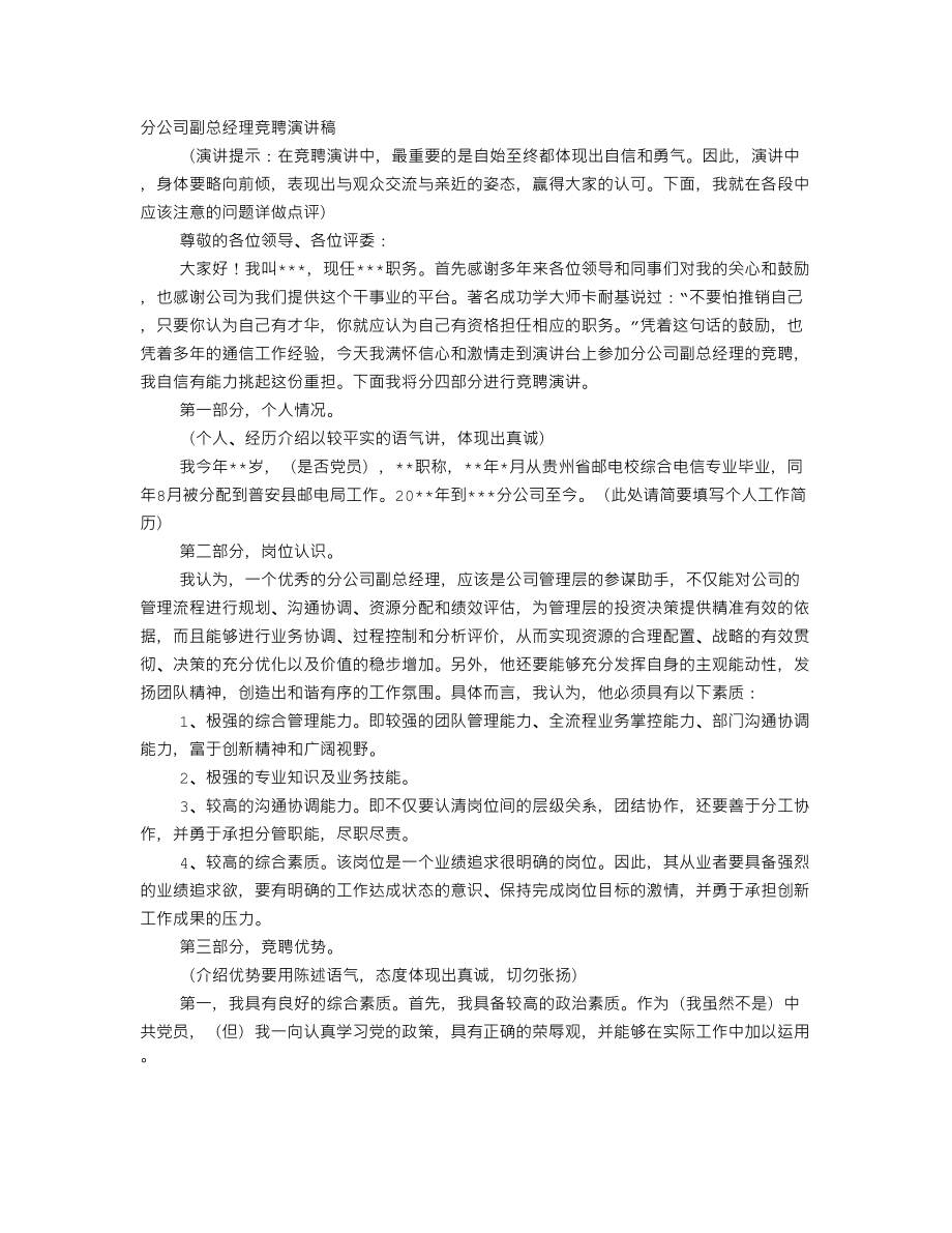 施工企业分公司副经理竞聘演讲稿(DOC 15页).doc_第1页