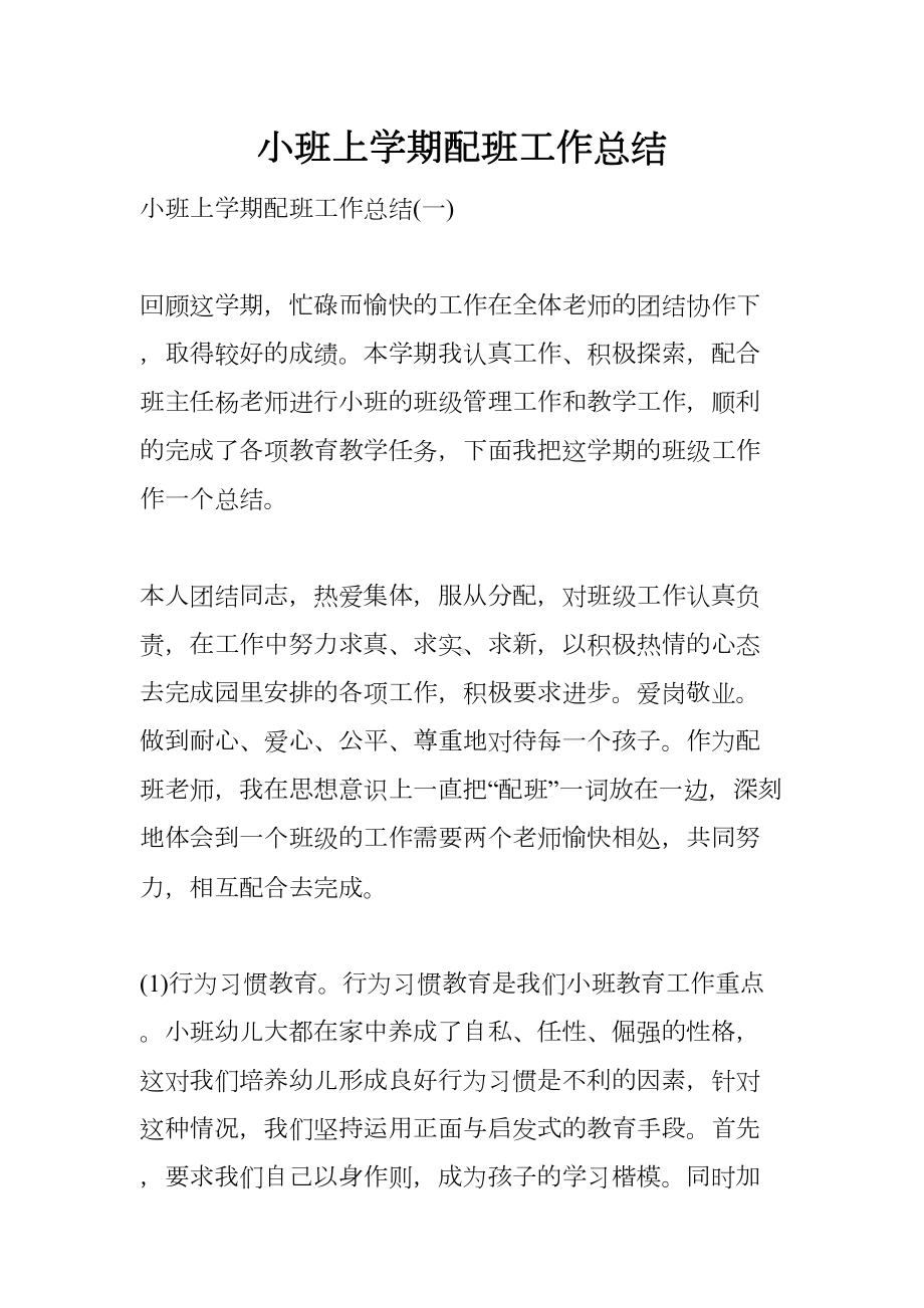 小班上学期配班工作总结(DOC 13页).docx_第1页