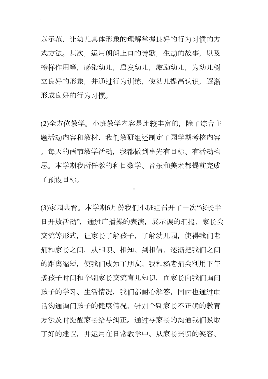 小班上学期配班工作总结(DOC 13页).docx_第2页