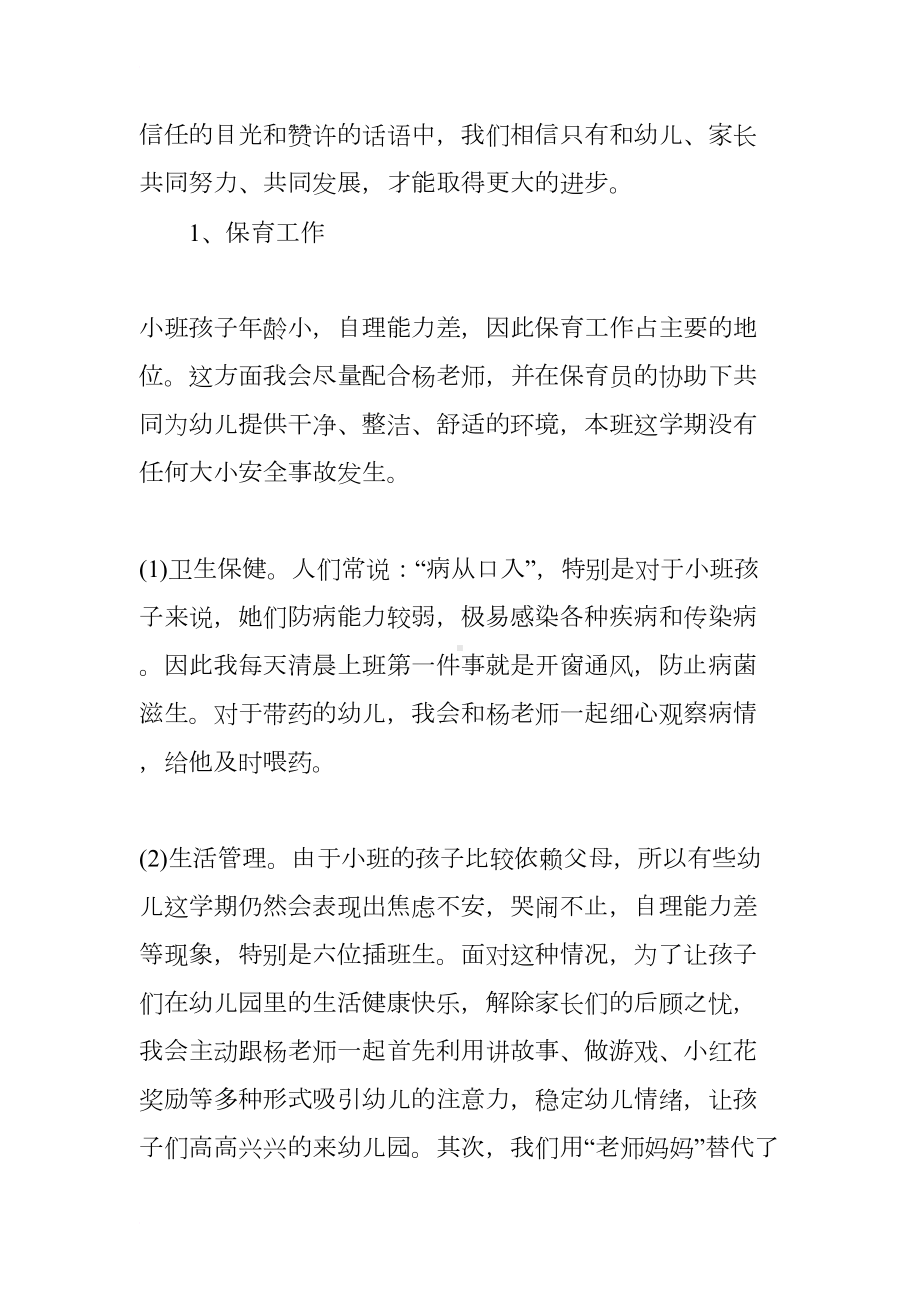 小班上学期配班工作总结(DOC 13页).docx_第3页