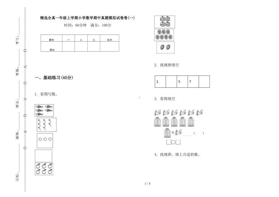 精选全真一年级上学期小学数学期中真题模拟试卷卷(一)(DOC 5页).docx_第1页