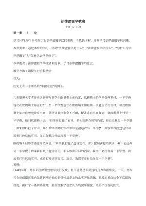 法律逻辑学教案(DOC 53页).docx