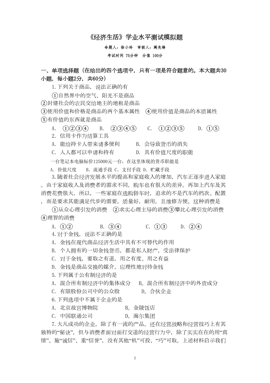 经济生活学业水平测试模拟题(DOC 7页).doc_第1页