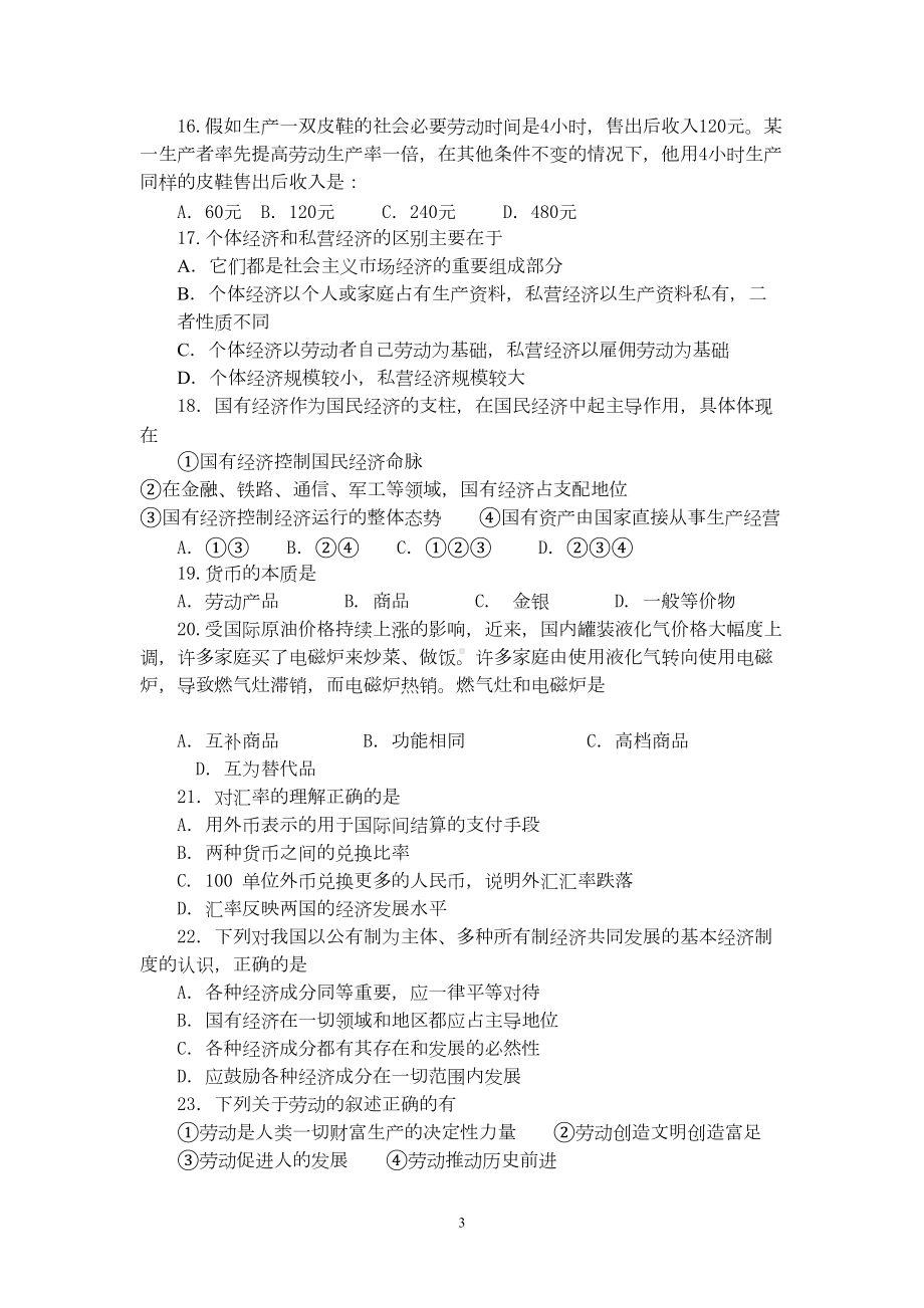 经济生活学业水平测试模拟题(DOC 7页).doc_第3页