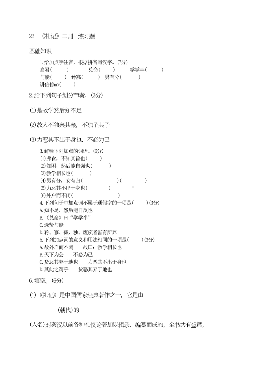 新版部编人教版八年级下册语文《礼记》二则练习题(2019最新编辑)(DOC 9页).doc_第1页