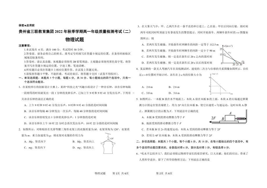 贵州省三联教育集团2022-2023学年高一上学期质量检测考试（二） - 副本.pdf_第1页