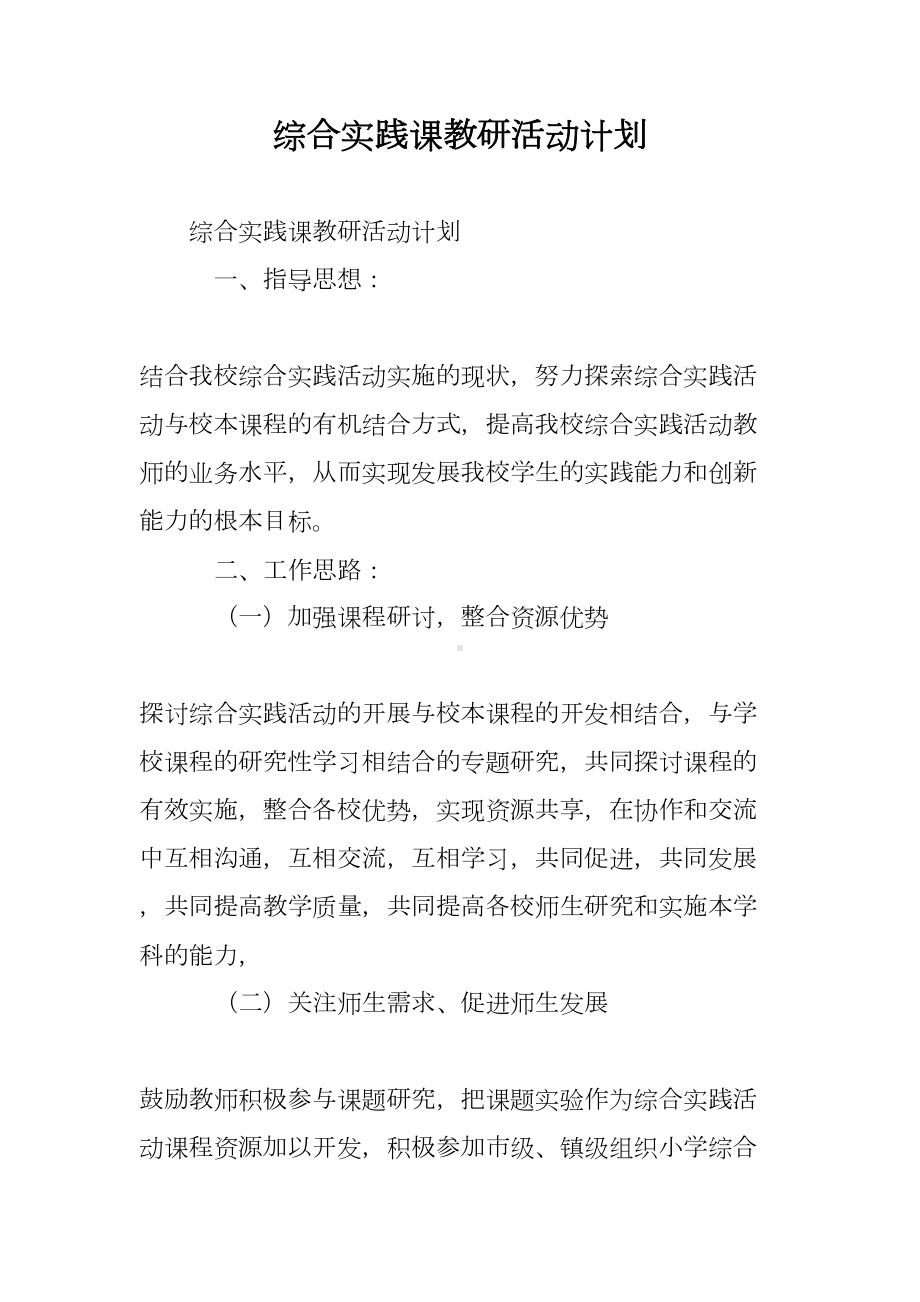 综合实践课教研活动计划(DOC 7页).doc_第1页