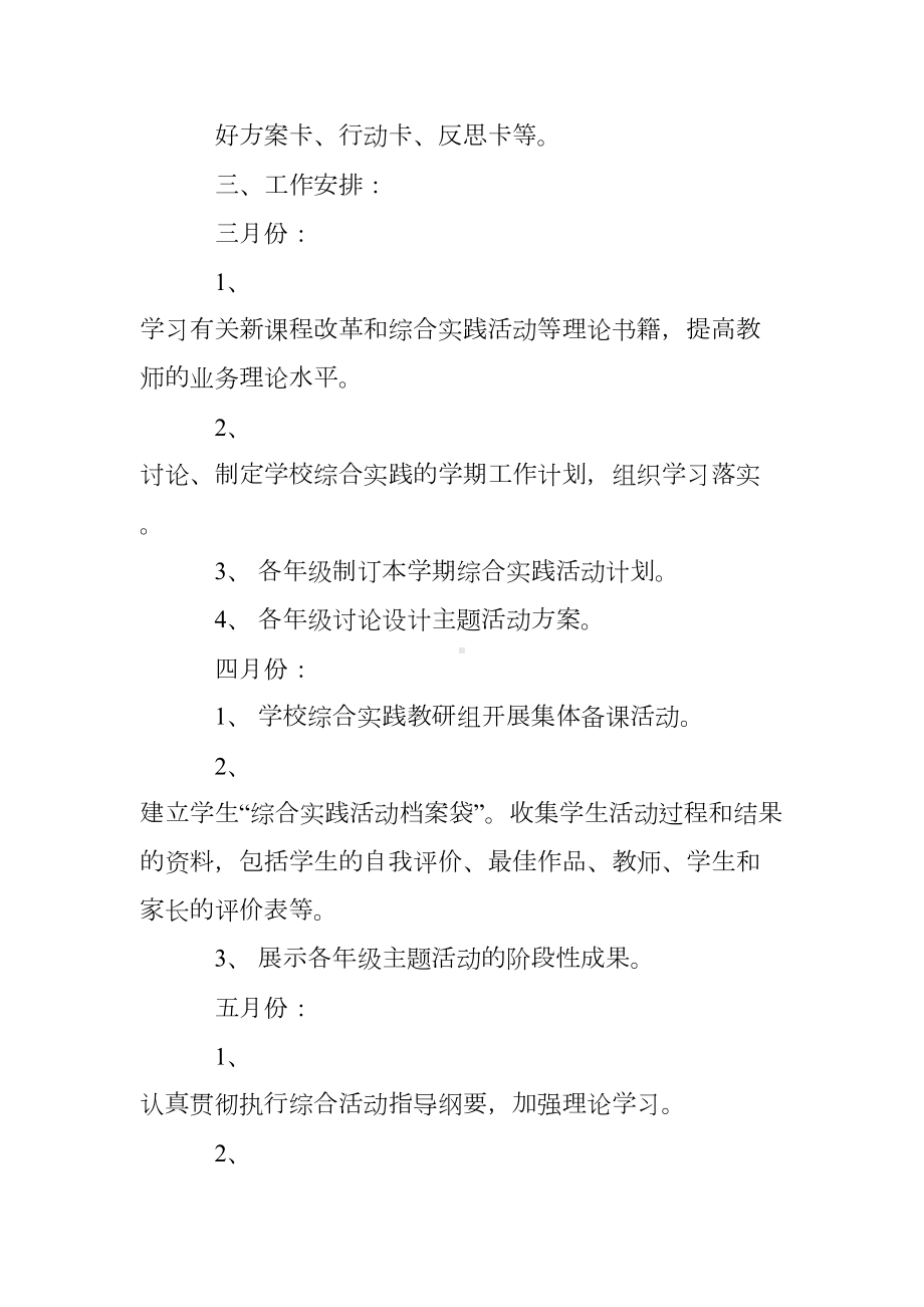 综合实践课教研活动计划(DOC 7页).doc_第3页