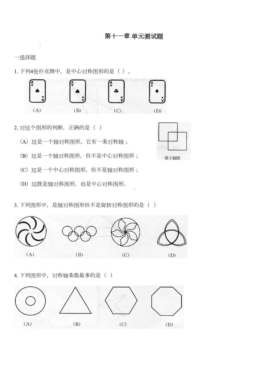 沪教版(上海)七年级数学第一学期-第十一章-图形的运动-单元测试题(DOC 5页).docx_第1页