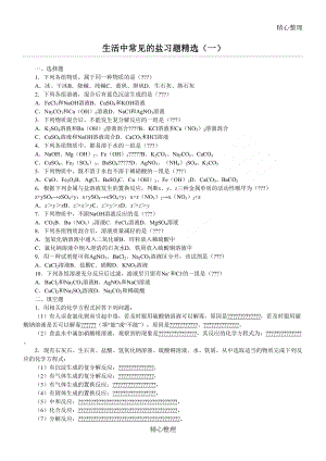 生活中常见的盐习题精选合集(DOC 5页).doc