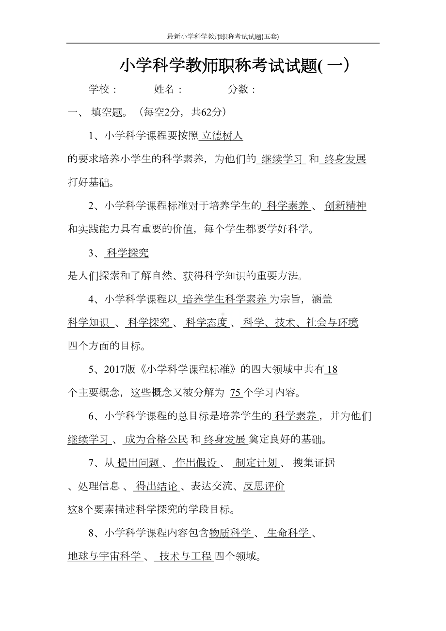 最新小学科学教师职称考试试题(五套)(DOC 34页).docx_第1页