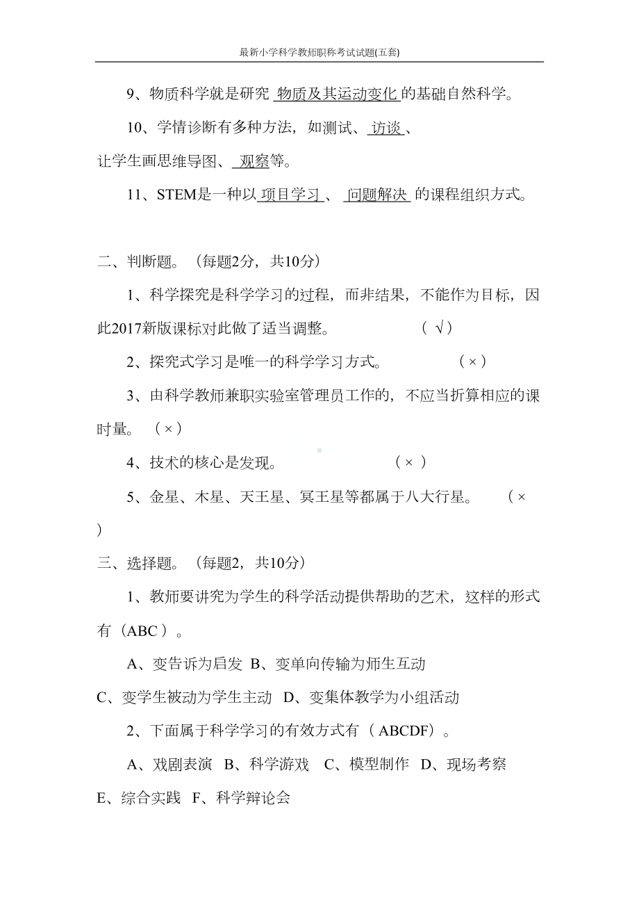 最新小学科学教师职称考试试题(五套)(DOC 34页).docx_第2页