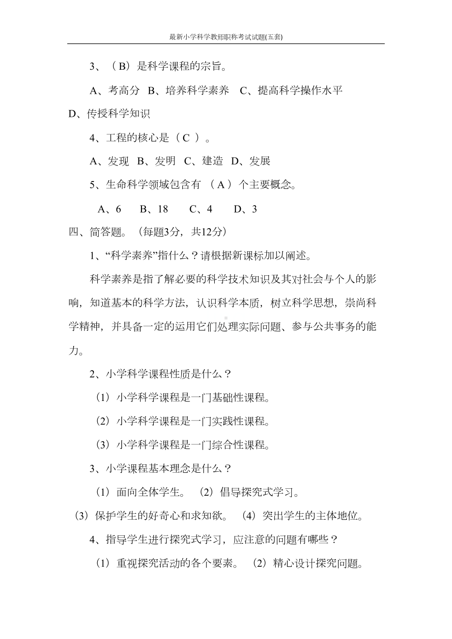 最新小学科学教师职称考试试题(五套)(DOC 34页).docx_第3页