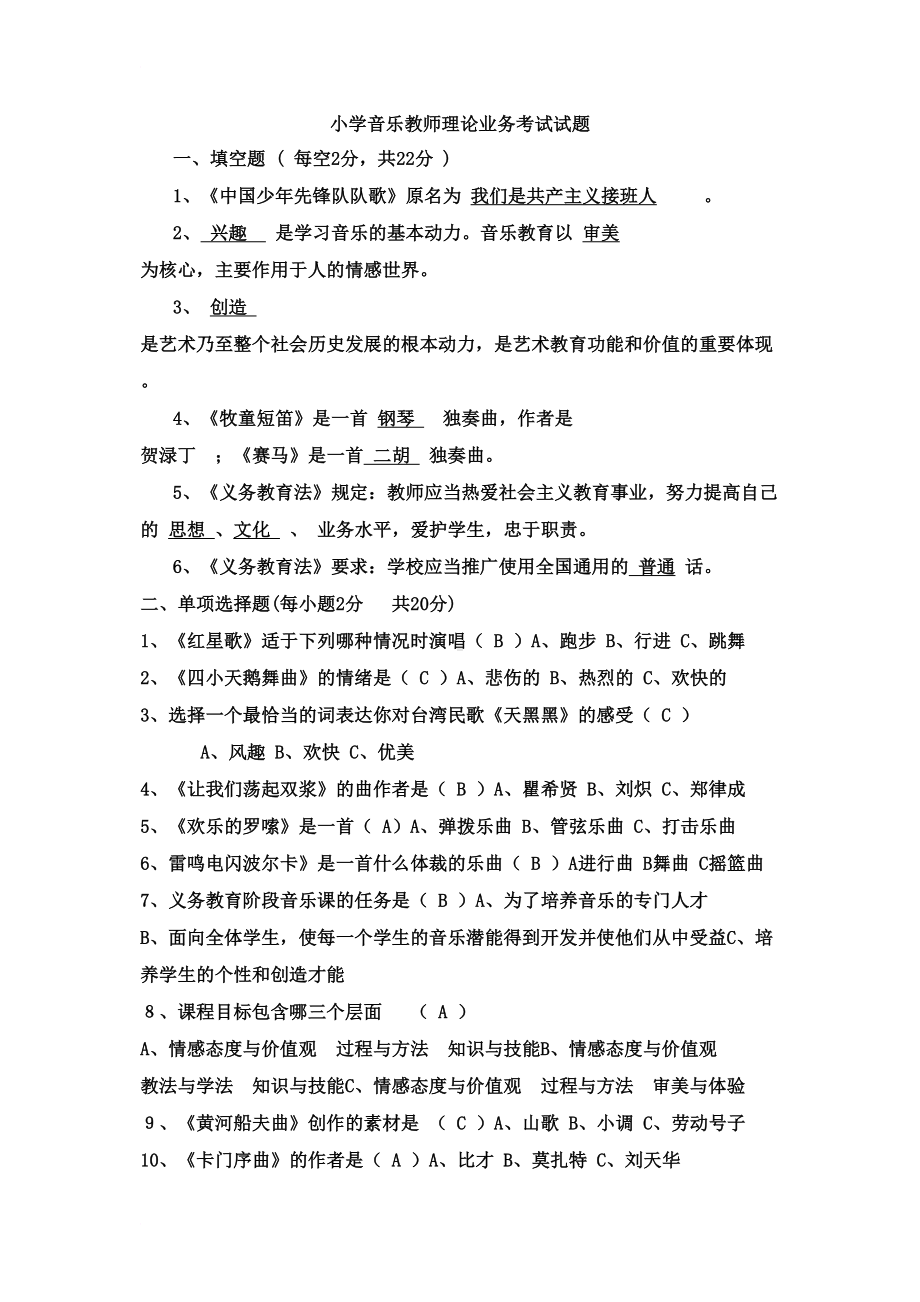 小学音乐教师理论业务考试试题(DOC 6页).doc_第1页