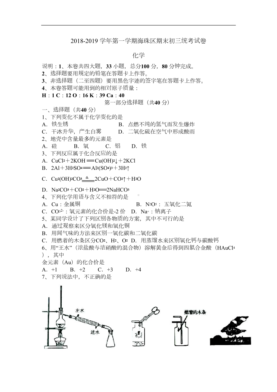 广州市海珠区2019届九年级化学上册期末考试题(DOC 10页).doc_第1页