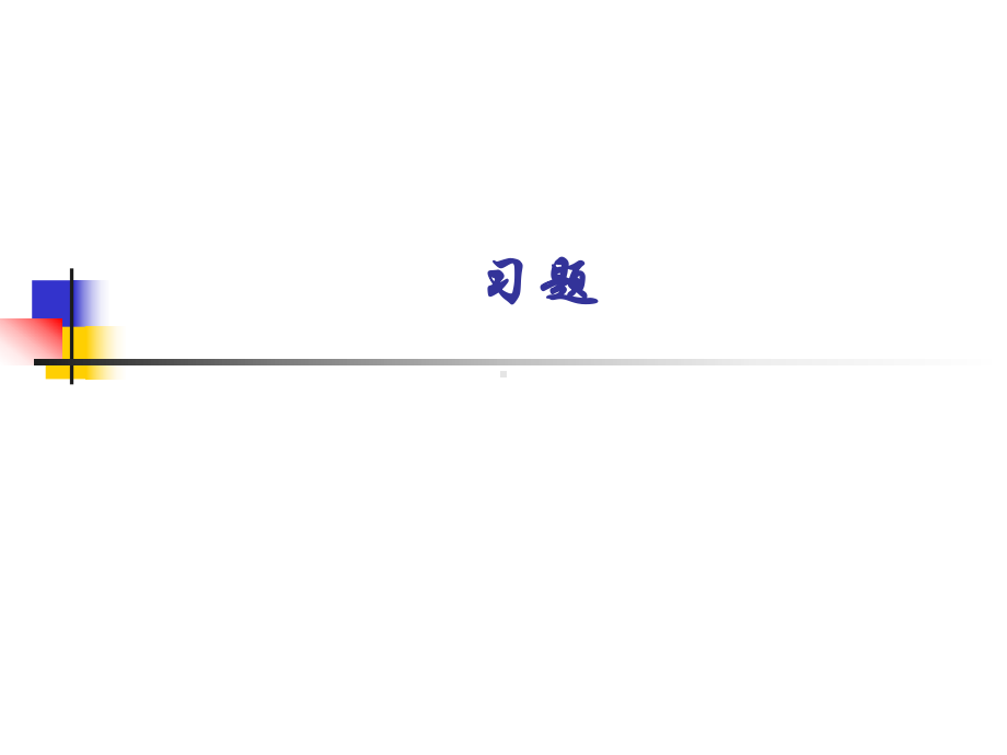 《数据库原理及应用》01章-03章-习题答案解读课件.ppt_第1页