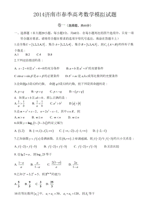 济南市春季高考数学模拟试题(DOC 9页).doc