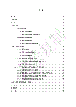 浅谈线性变换对角化问题(DOC 19页).doc