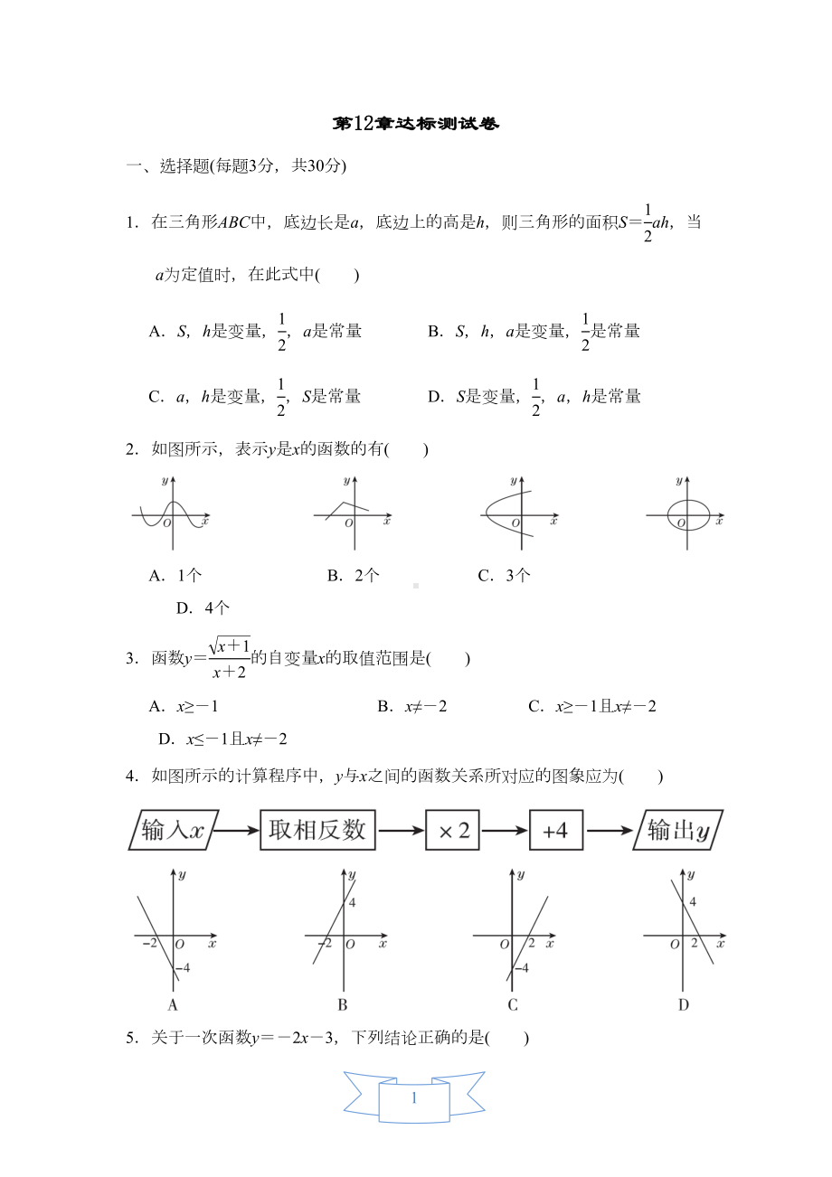 沪科版八年级数学上册第12章一次函数达标测试卷-含答案(DOC 11页).doc_第1页