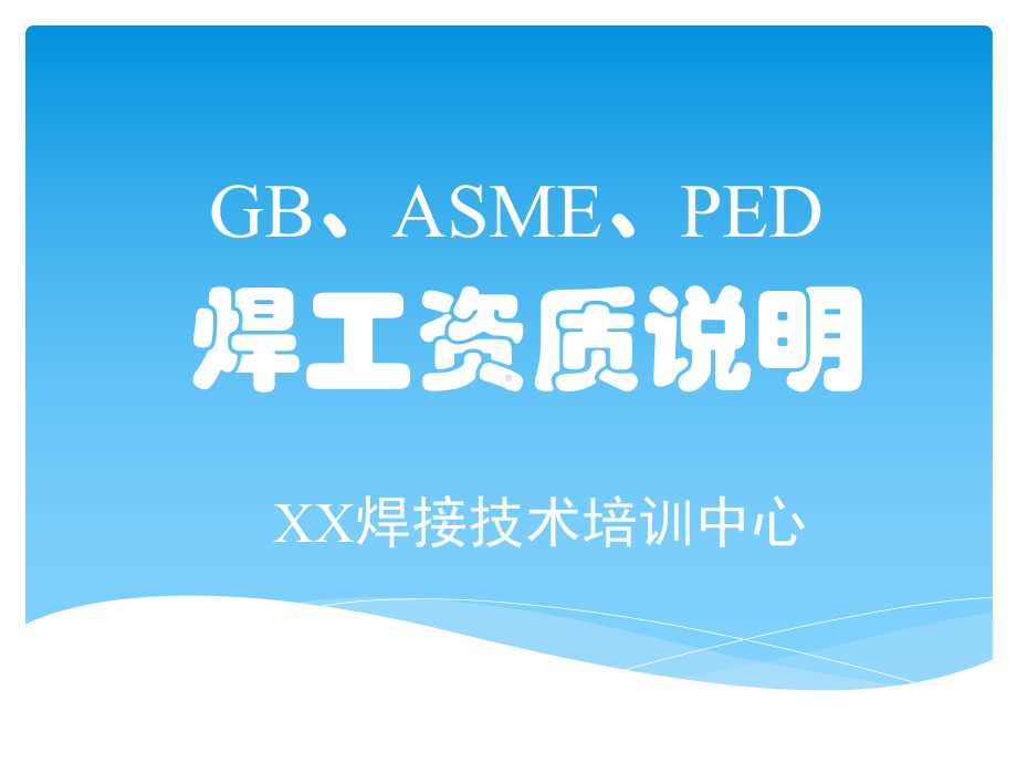 GB和ASME及PED焊工资质说明课件.pptx_第1页