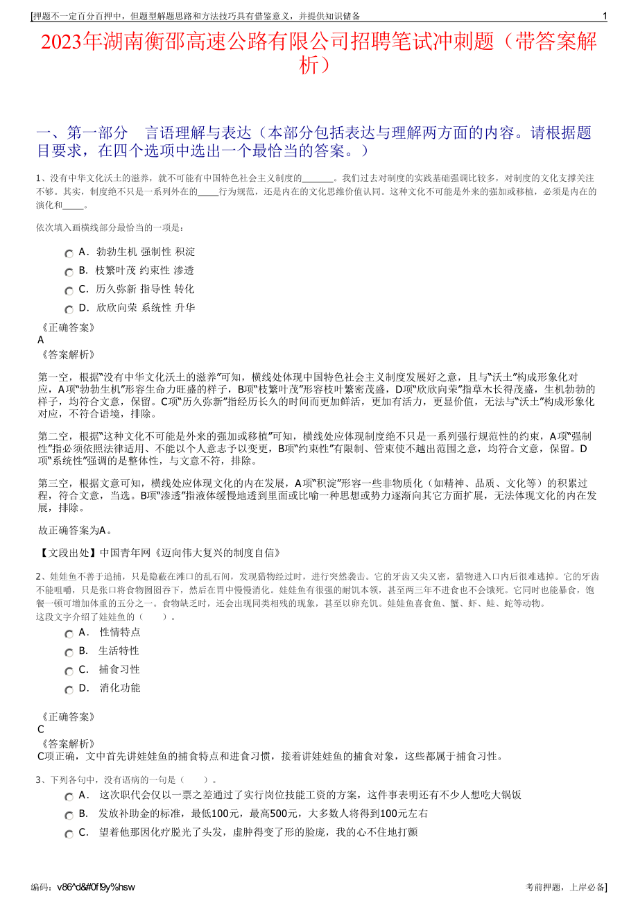 2023年湖南衡邵高速公路有限公司招聘笔试冲刺题（带答案解析）.pdf_第1页