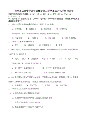 常州市某中学九年级化学第二学期第三次模拟试卷(DOC 9页).doc