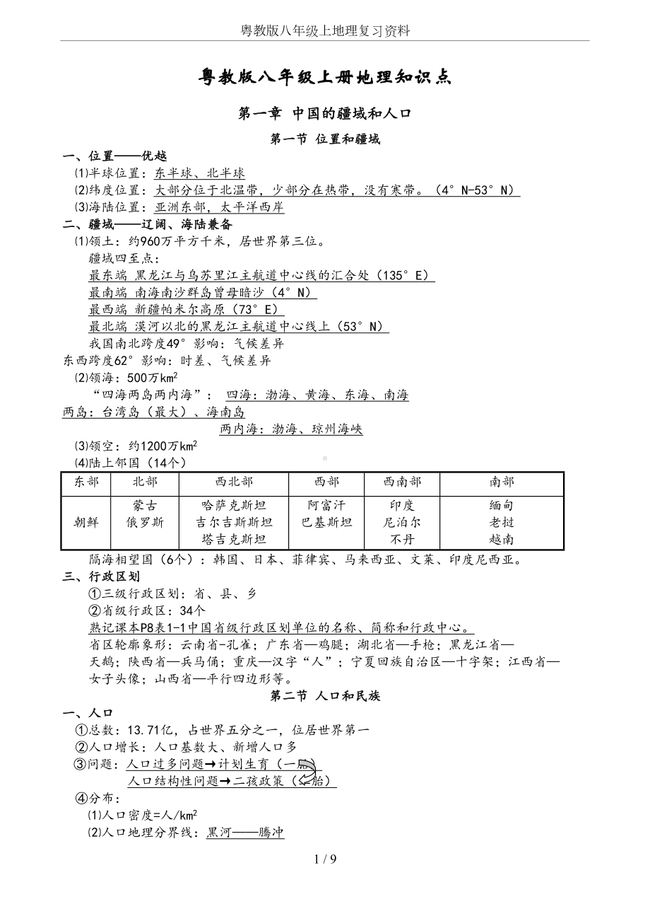 粤教版八年级上地理复习资料(DOC 9页).docx_第1页