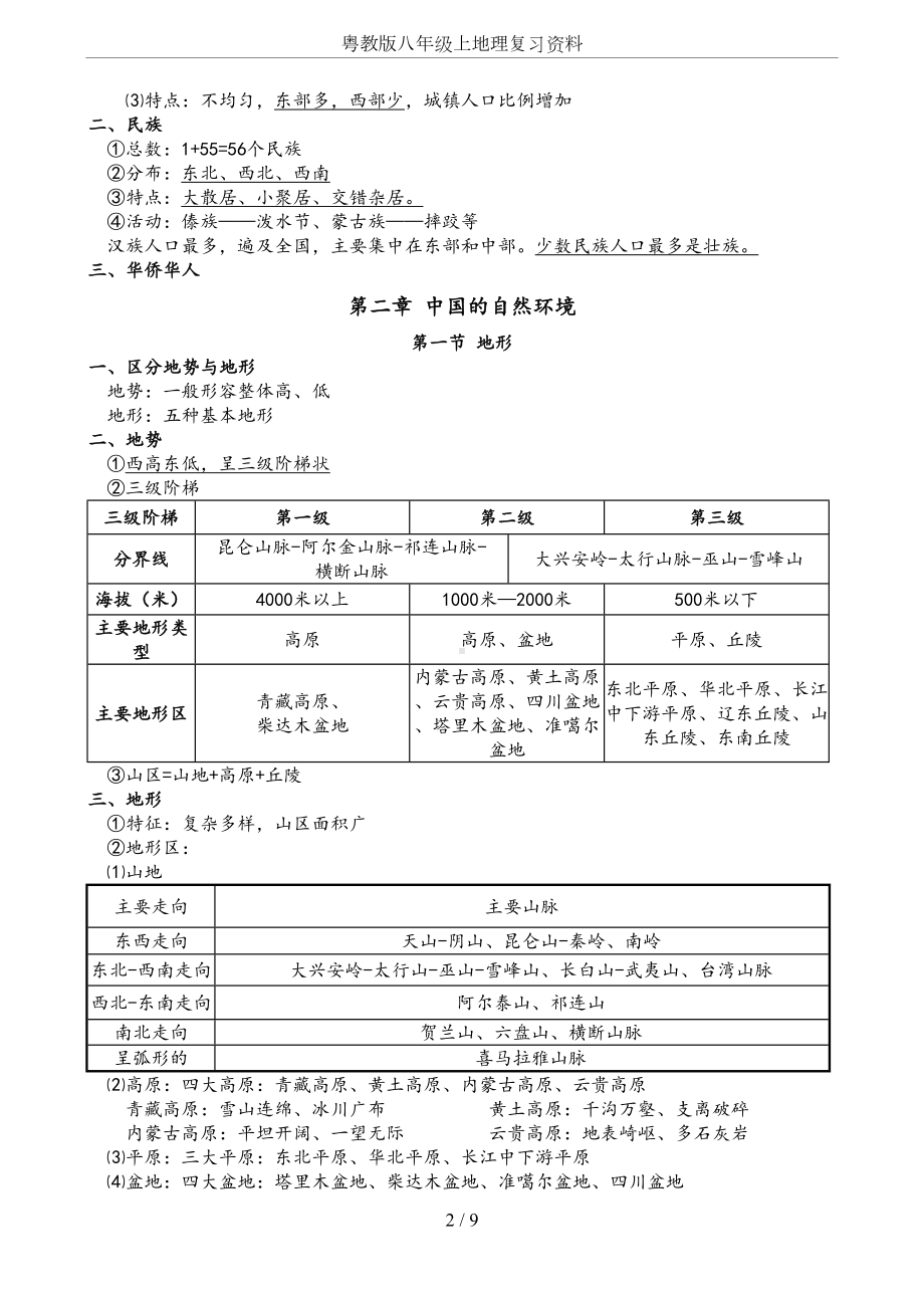 粤教版八年级上地理复习资料(DOC 9页).docx_第2页