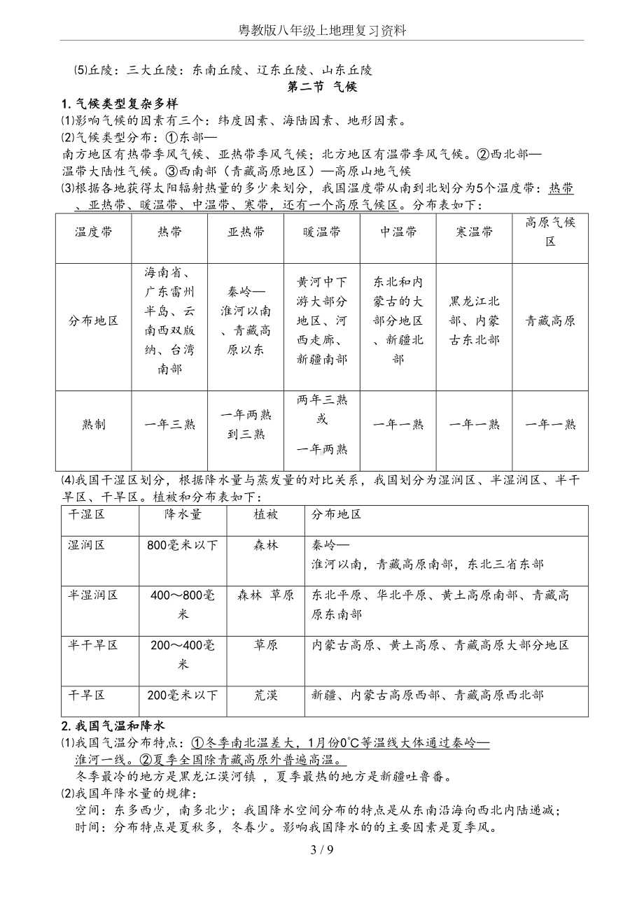 粤教版八年级上地理复习资料(DOC 9页).docx_第3页