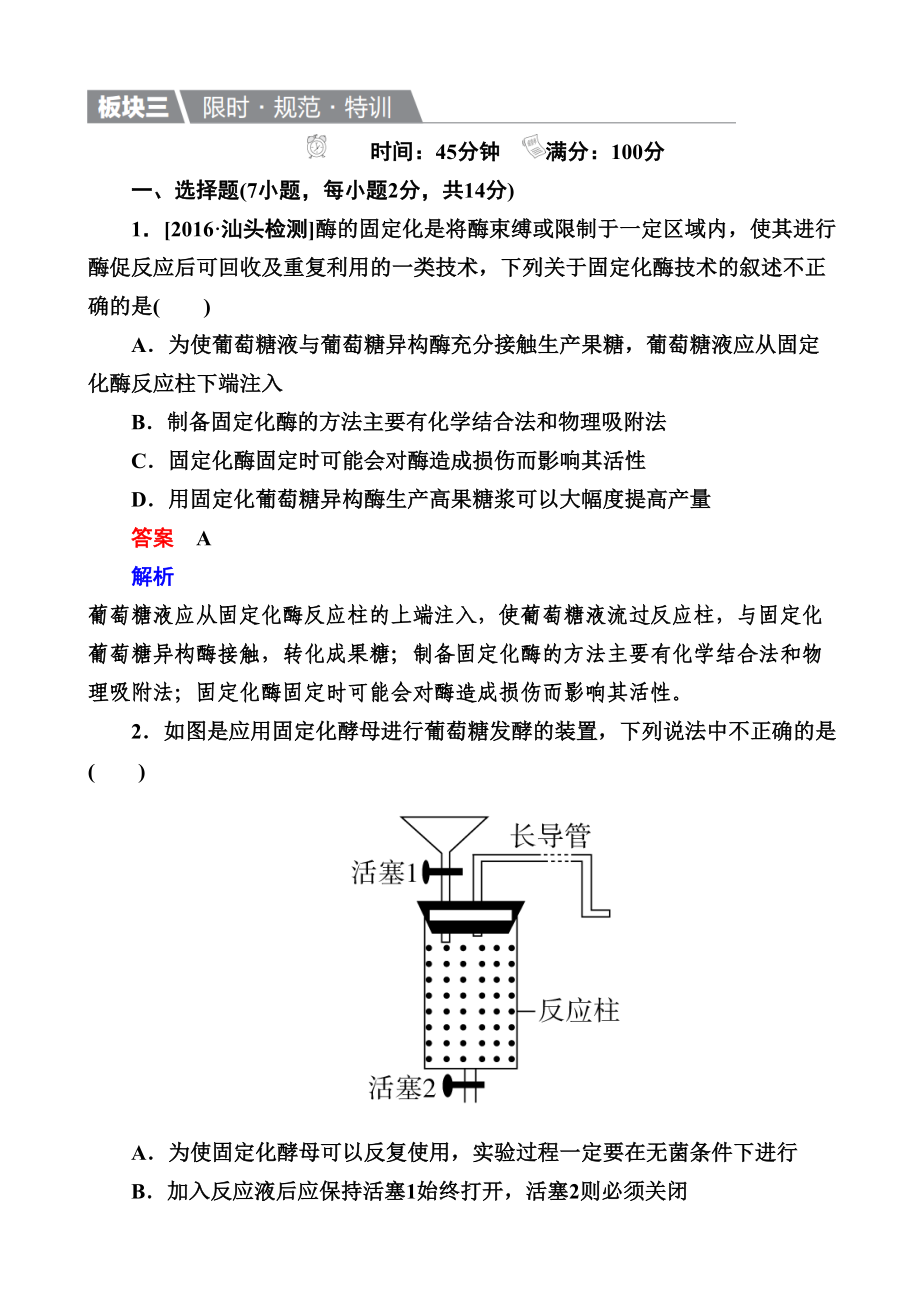 最新2020版高考生物一轮复习特训题：39酶-含解析(DOC 17页).doc_第1页