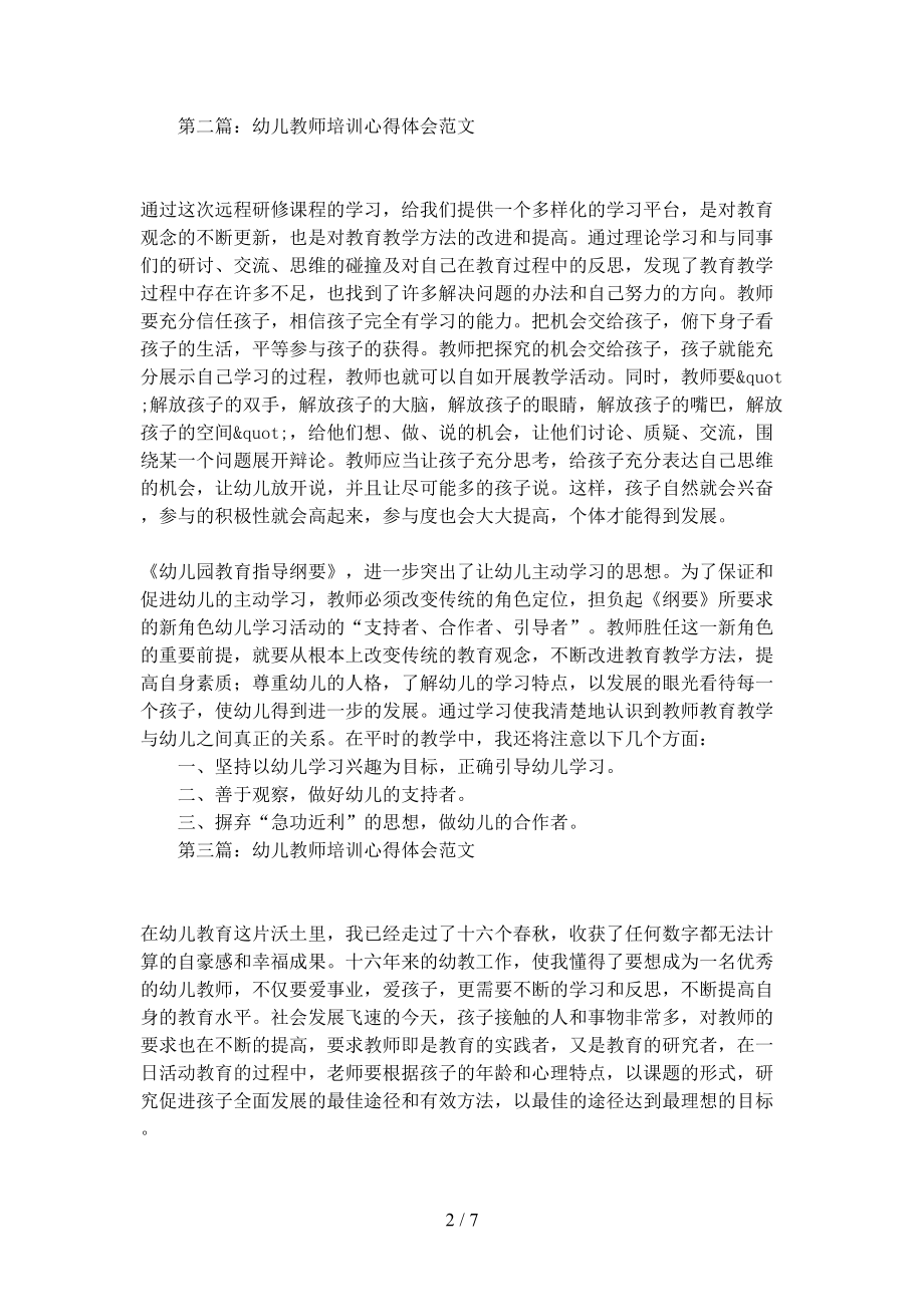 幼儿教师培训心得体会范文4篇(DOC 7页).docx_第2页