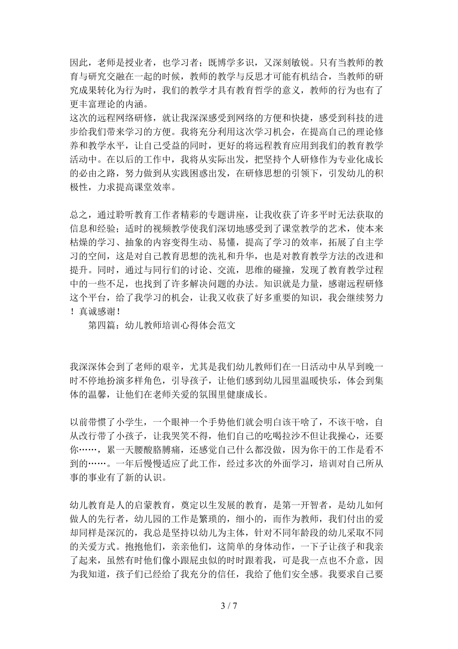 幼儿教师培训心得体会范文4篇(DOC 7页).docx_第3页