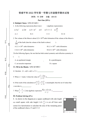 上海市青浦平和双语学校2021-2022学年第一学期七年级数学期末试卷 - 副本.pdf