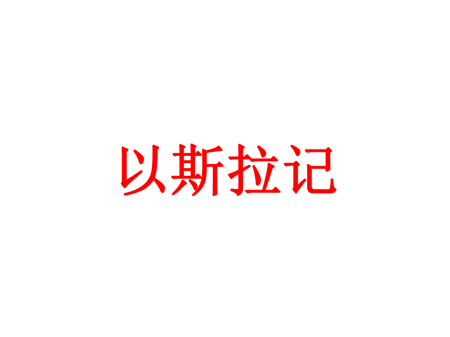 以斯拉记课件.ppt_第1页