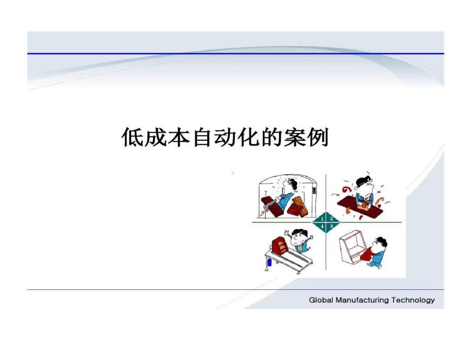 低成本自动化开展与案例课件.ppt_第1页