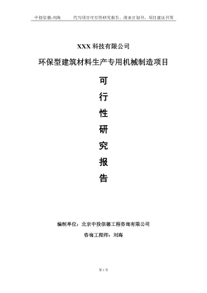 环保型建筑材料生产专用机械制造项目可行性研究报告写作模板定制代写.doc