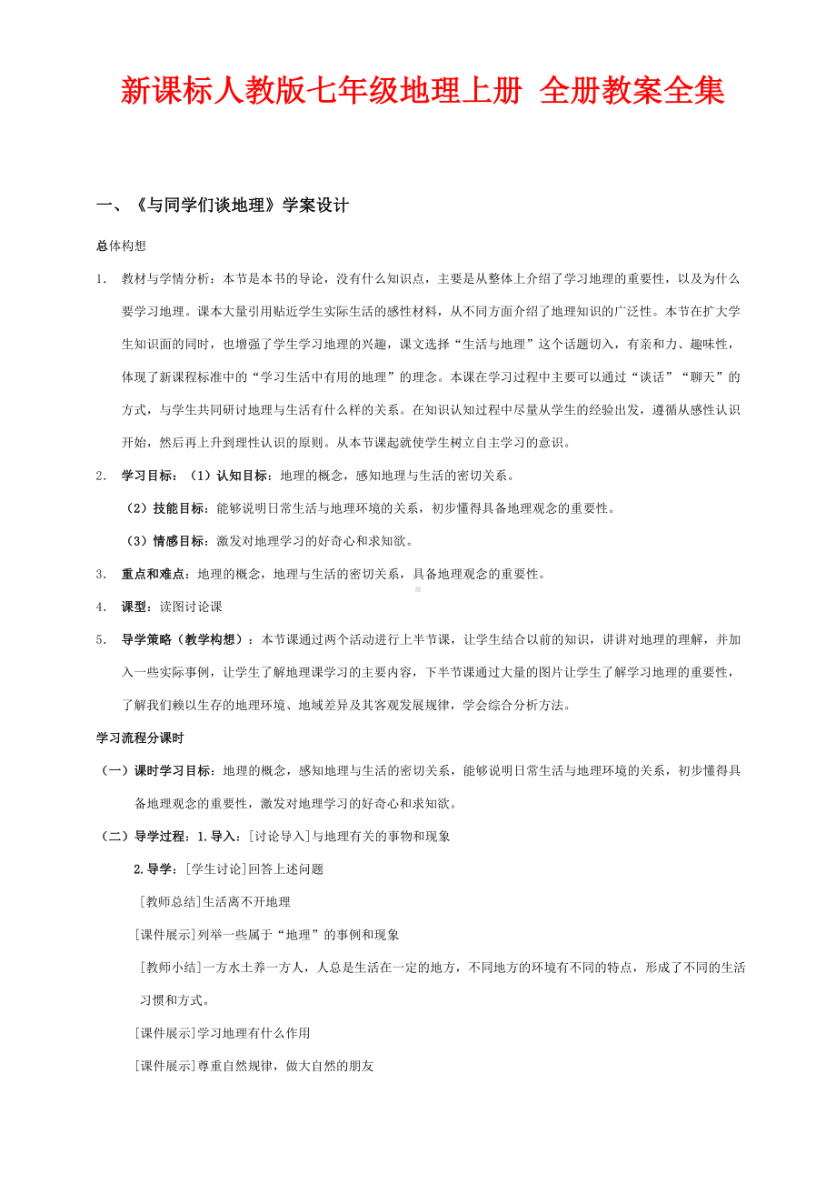 新课标人教版七年级地理上册-全册教案全集(42页)(DOC 72页).doc_第1页