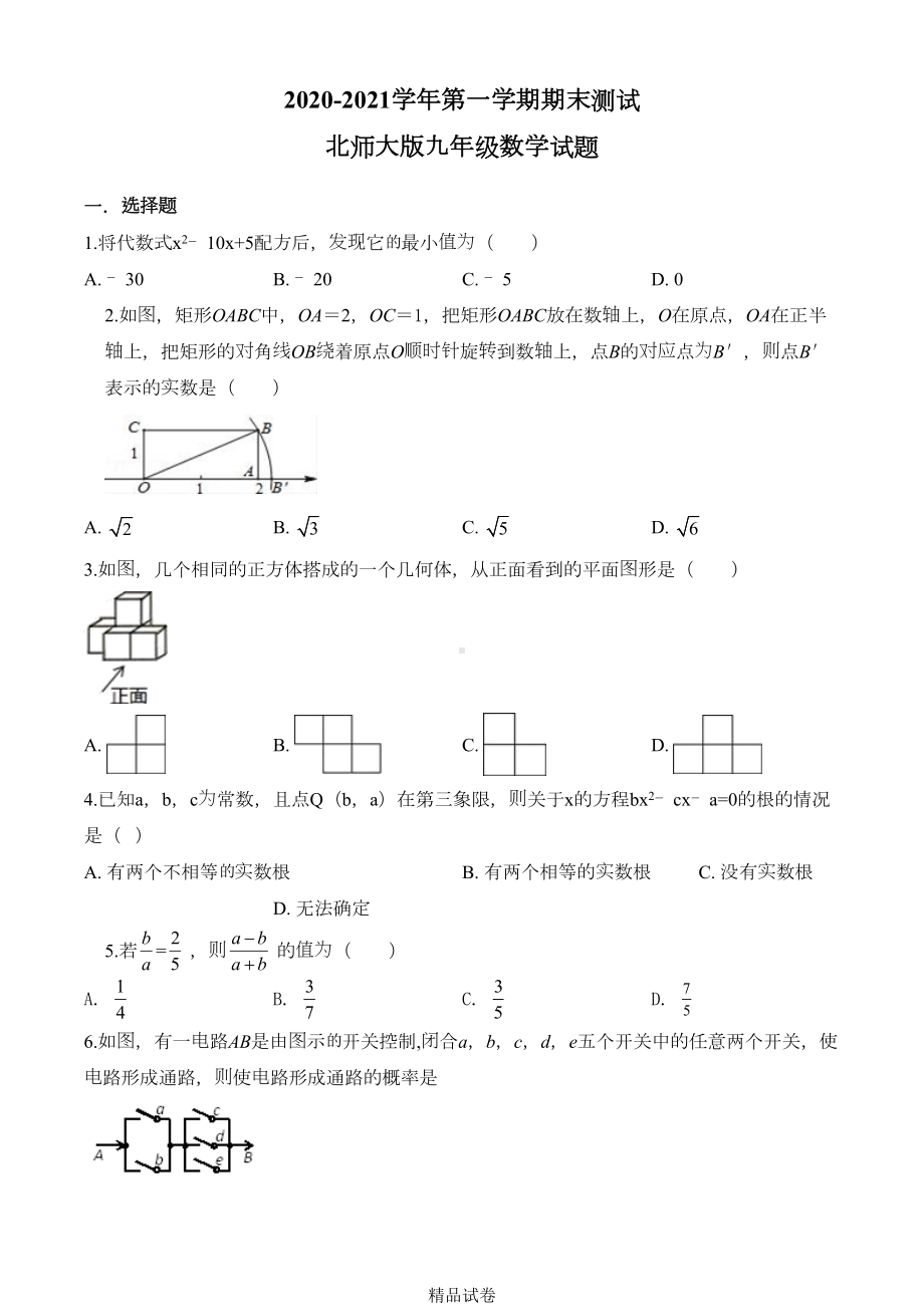 最新北师大版数学九年级上学期《期末考试试题》含答案(DOC 31页).doc_第1页