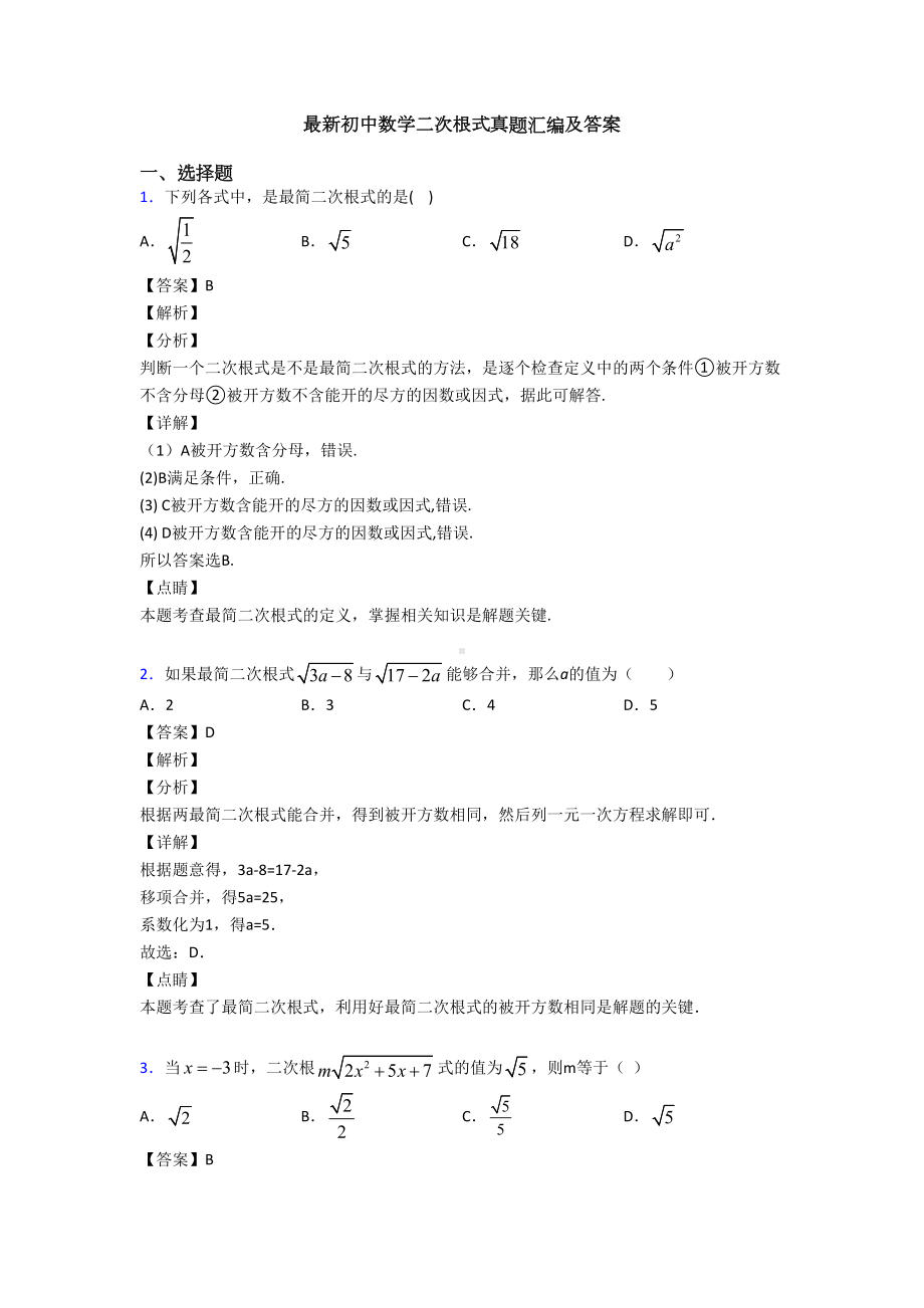 最新初中数学二次根式真题汇编及答案(DOC 9页).doc_第1页