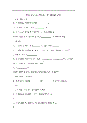 教科版六年级科学上册期末测试卷(含答案)(DOC 6页).doc