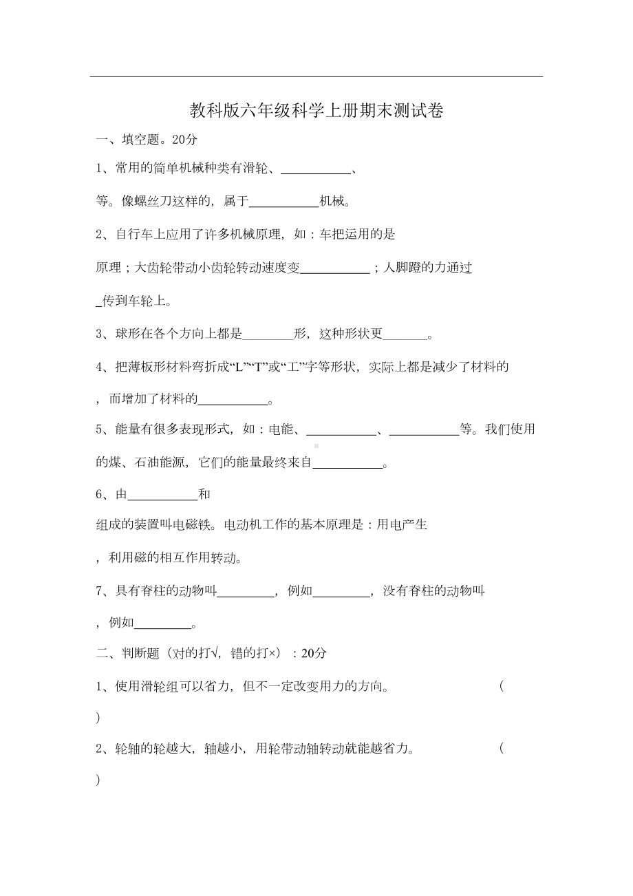 教科版六年级科学上册期末测试卷(含答案)(DOC 6页).doc_第1页