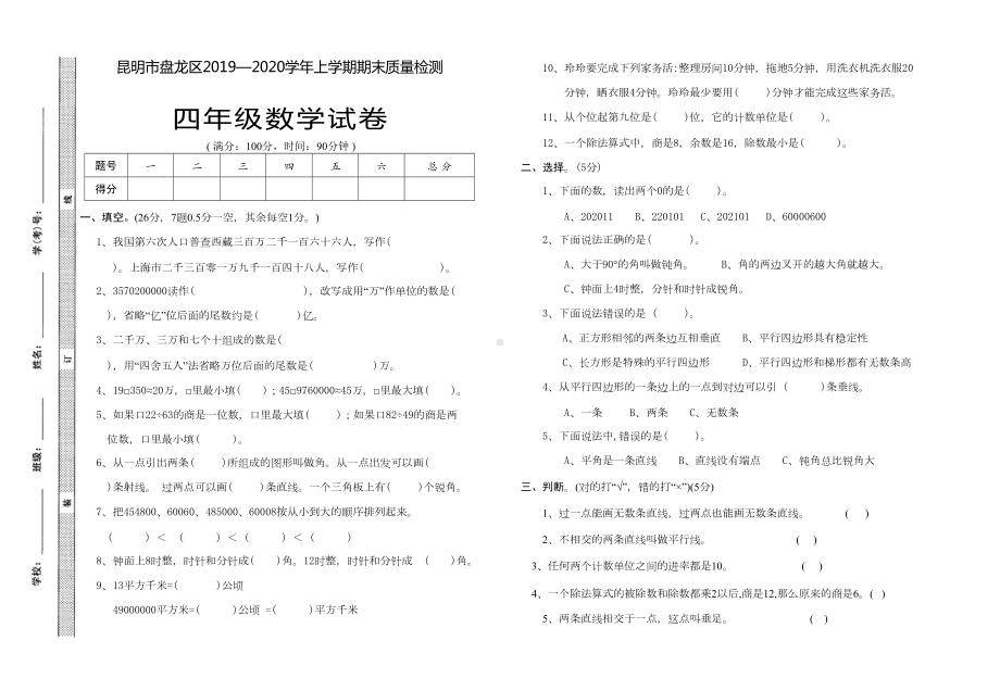 昆明市盘龙区四年级数学上册期末试卷-全国通用(DOC 4页).doc_第1页